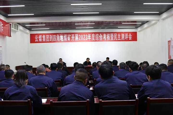 【聚焦云煤】云煤（东升国际官网）集团党委委员、副总经理、总工程师施从伟一行到四角地煤矿发展年度综合查核工作