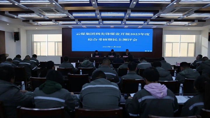 【聚焦云煤】云煤（东升国际官网）集团党委副书记、副董事长、总经理高建嵩一行到前锋煤业公司发展年度综合查核暨民主测评