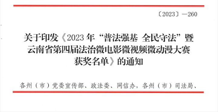 【喜讯】云煤（东升国际官网）集团荣获2023年“普法强基 全民守法”暨云南省第四届法治微电影微视频微动漫大赛三等奖和优良组织奖