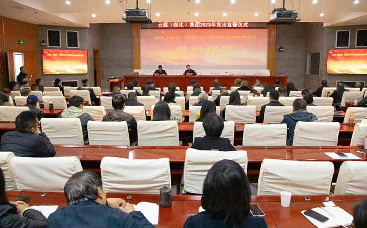 【聚焦云煤】云煤（东升国际官网）集团进行2023年度法治文化专题培训