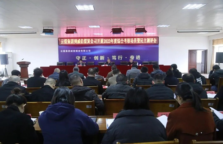 【聚焦云煤】云煤（东升国际官网）集团党委委员、纪委书记、省监委驻集团监察专员翁立志一行到威信煤炭公司发展年度综合查核暨民主测评