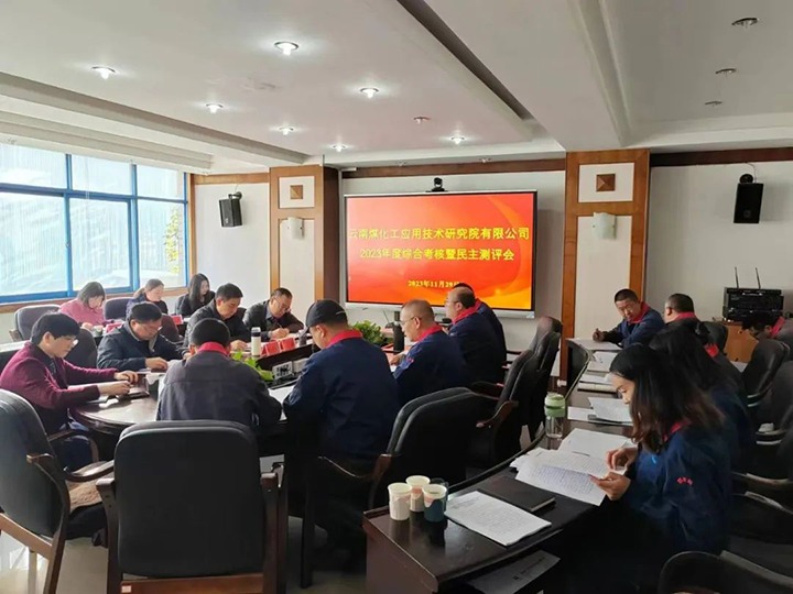 【聚焦云煤】云煤（东升国际官网）集团党委副书记、工会主席王鑫一行到云南东升国际官网工利用技术钻研院发展年度综合查核暨民主测评