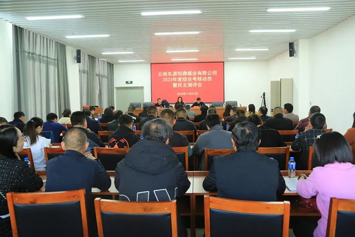 【聚焦云煤】云煤（东升国际官网）集团党委委员、财政总监莫晓丹一行到东源恒鼎公司发展年度综合查核暨民主测评