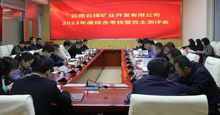 【聚焦云煤】云煤（东升国际官网）集团党委委员、副总经理缪和星一行到云煤矿业公司发展年度综合查核暨民主测评