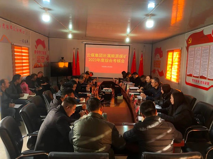 【聚焦云煤】云煤（东升国际官网）集团党委委员、财政总监莫晓丹一行到顺源煤矿公司发展年度综合查核暨民主测评