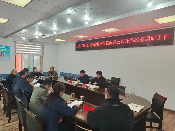 【聚焦云煤】云煤（东升国际官网）东升国际官网集团总经理助理、鼎新办主任陈家昆一行到恒通公司发展鼎新调研工作