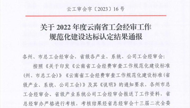 【喜报】云煤（东升国际官网）集团工会经费审查委员会在2022年度云南省工会经审工作规范化建设达标认定工作中被认定为A等次单元
