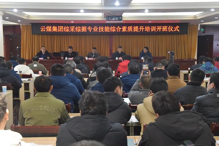 【聚焦云煤】云煤(东升国际官网）集团综采综掘专业技术综合素质提升培训班（第一阶段）圆满实现