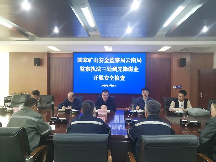 【聚焦云煤】国度矿山安全监察局云南局到前锋煤业公司发展安全查抄
