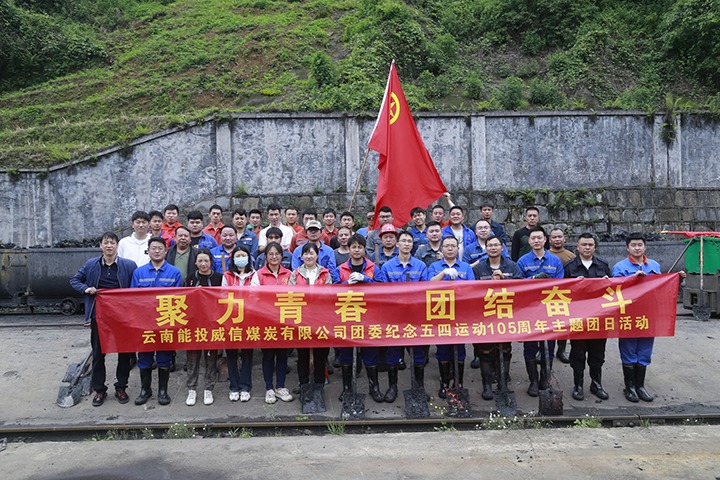 【云煤简讯】威信煤炭、田坝煤矿、恩洪煤业三家公司动态｜杰出内容快览