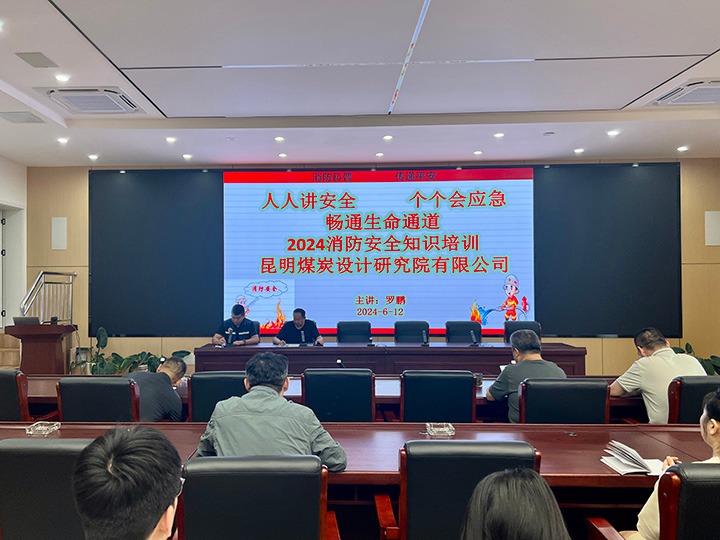 昆明煤炭设计钻研院有限公司组织发展2024年消防安全知识培训