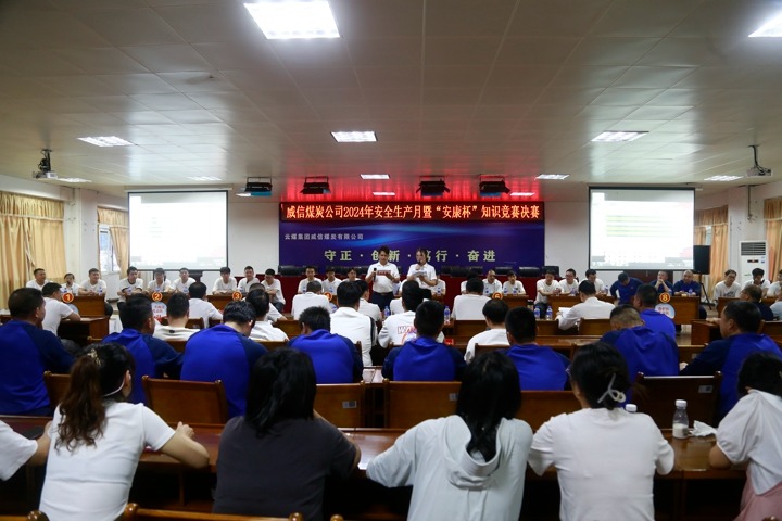 威信煤炭公司组织发展2024年安全出产月暨“安康杯”知识较量活动
