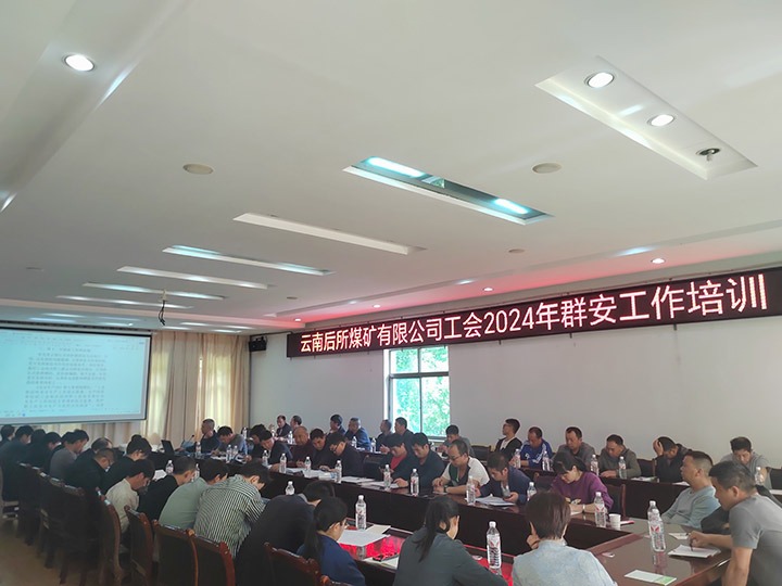 后所煤矿｜构筑“群安协管”防线，助推“安而后矿”建设