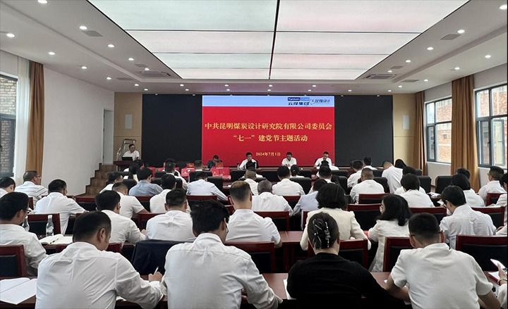 坚守梦想、践行初心、担任使命，始终跟党走——昆明煤炭设计钻研院有限公司党委组织发展2024年“七一”主题活动