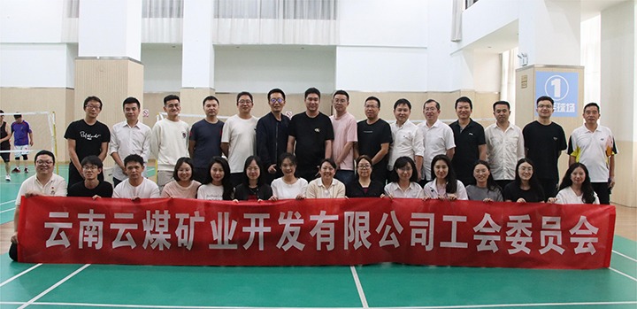 庆祝建党节，共展职工风采——云煤矿业公司工会成功进行职工文体活动