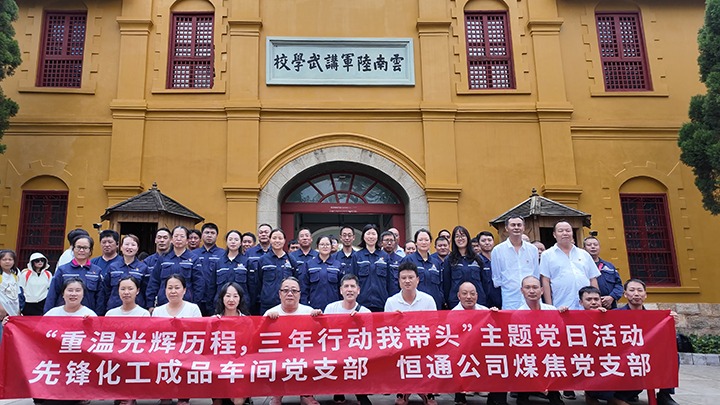 “沉温鲜丽过程，三年行动我带头”主题党日活动——前锋化工制品车间党支部、恒通公司煤焦党支部结对共建