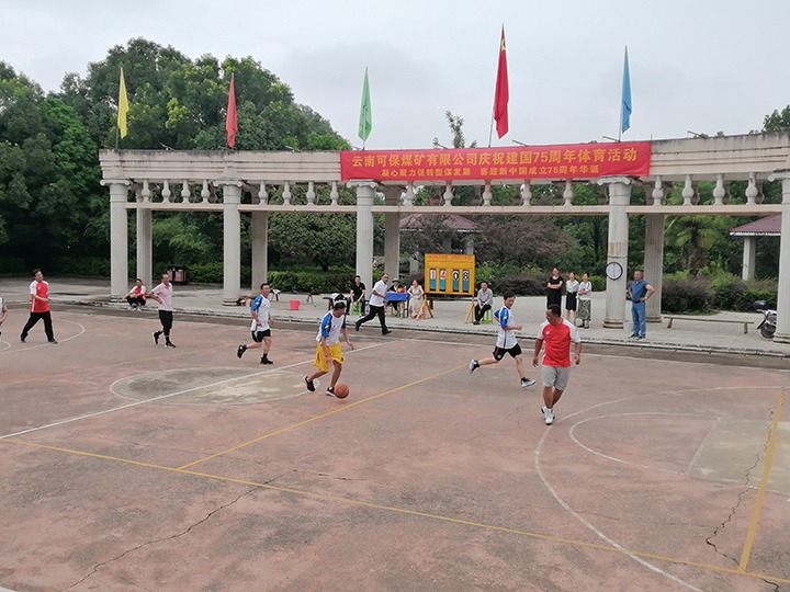 云南可保煤矿有限公司进行庆祝建国75周年文体活动