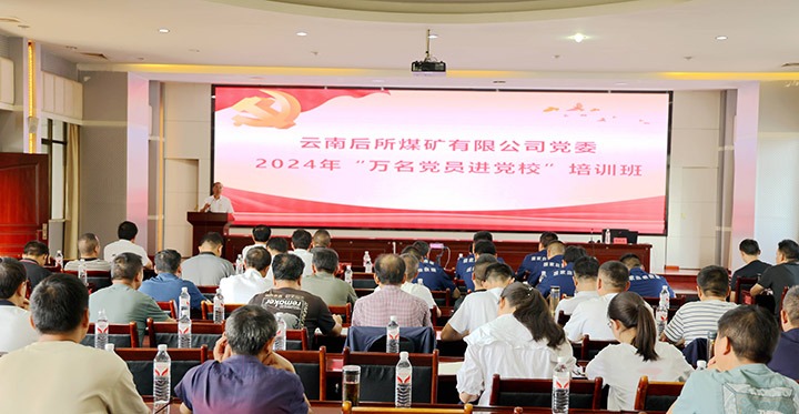 “充电赋能”强党性，以学促干助发展｜后所煤矿公司圆满进行2024年“万名党员进党校”培训