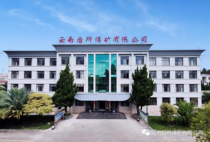 后所煤矿｜打造“健全企业”，为职工健全“保驾护航”