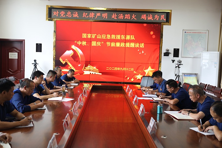 廉风劲吹扬正气，警句长鸣守初心——国度矿山应急接济东源队发展“中秋、国庆”节前廉政提醒发言活动