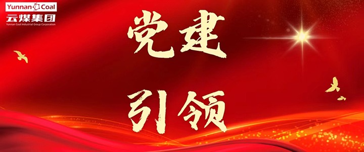 后所煤矿｜党建引领，为安全出产筑牢红色防线