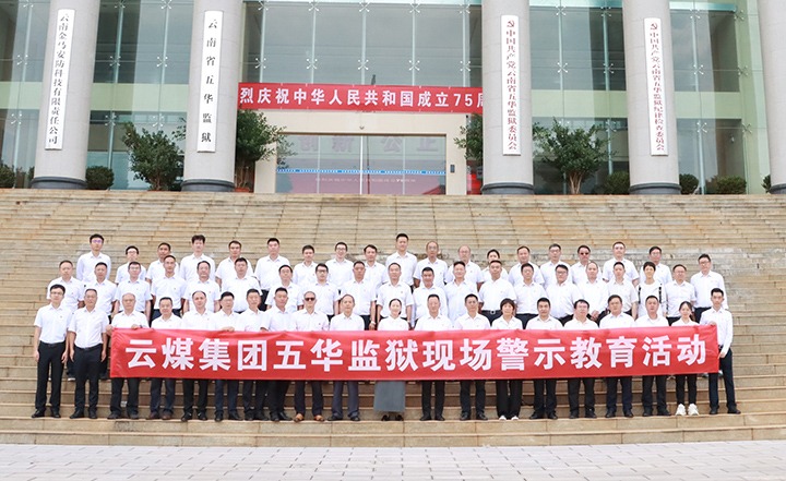 云煤集团前往五华监狱发展“零距离”警示教育活动