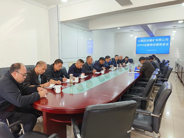 田坝煤矿公司召开24904运输巷综掘推动会