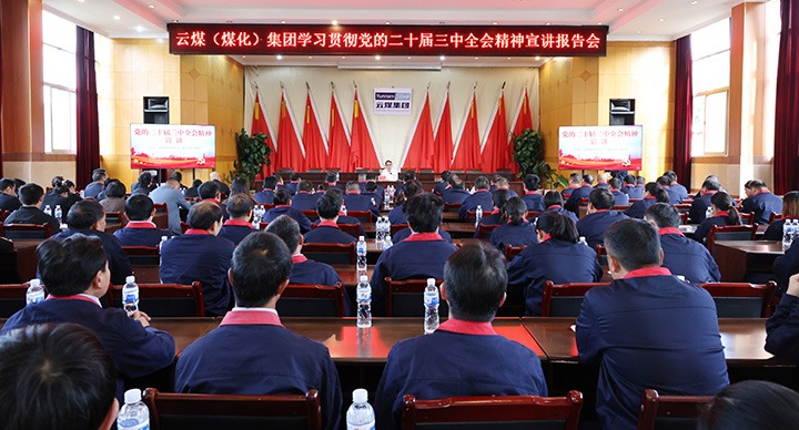 集团党委委员、副总经理缪和星一行到田坝煤矿公司宣讲党的二十届三中全会心灵和列席旁听党委理论进建中心组进建