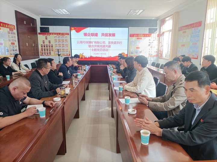 银企联建，共促发展——中国农业银行宜良分行与可保煤矿公司发展党建共建活动