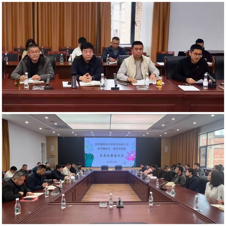 筑牢家庭防线，构筑清廉之家——昆明煤炭设计钻研院有限公司发展辅导干部家庭助廉活动