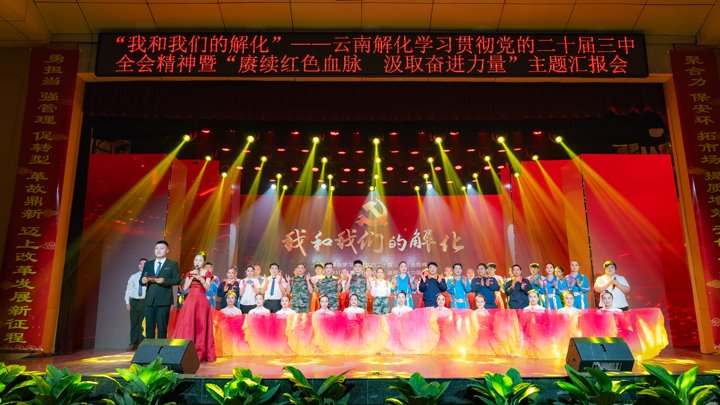 “我和东升国际官网解化”——进建贯彻党的二十届三中全会心灵暨2025年“赓续红色血脉 罗致奋进力量”主题汇报会圆满进行