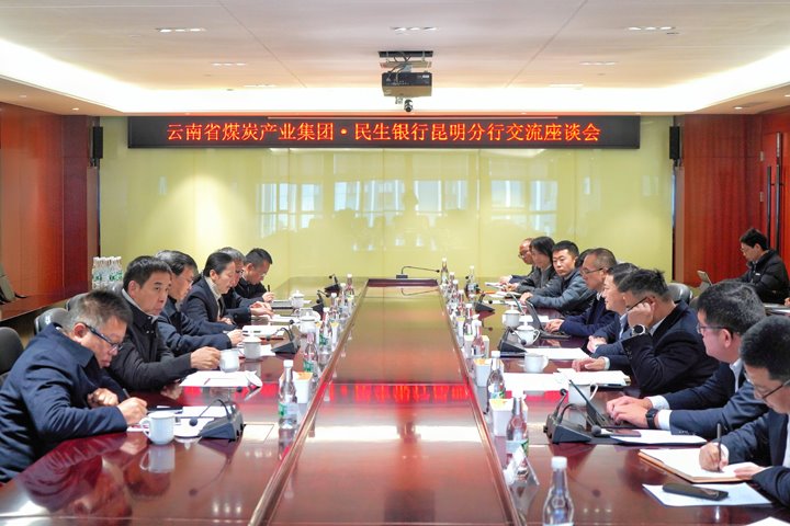 集团赴民生银行昆明分行互换座谈