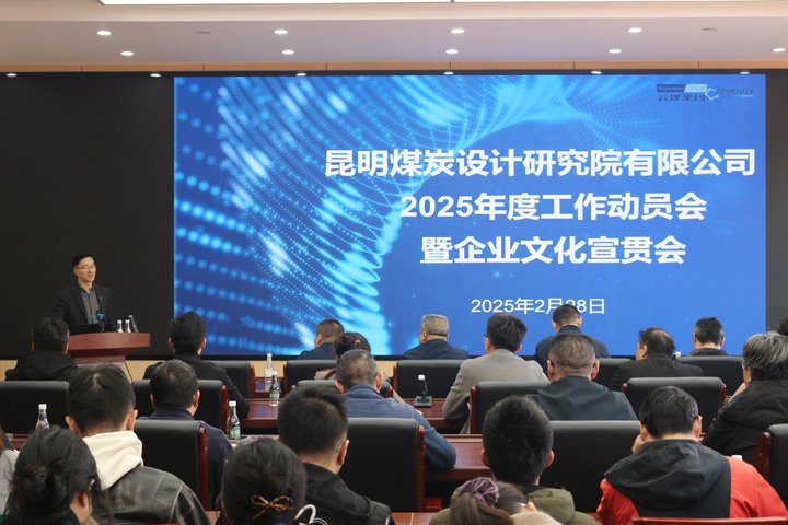 “一体两翼”促转型 聚力攻坚启新程——昆明煤炭设计钻研院召开2025年度工作带头会暨企业文化宣贯会