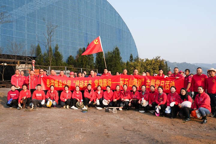 恩洪煤业公司党委发展“绿动将来，党旗飘扬——矸石山植树”主题党日活动