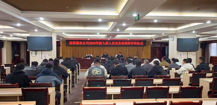 汇聚新生力量，共启恩洪新程——恩洪煤业新职工培训开班典礼圆满进行