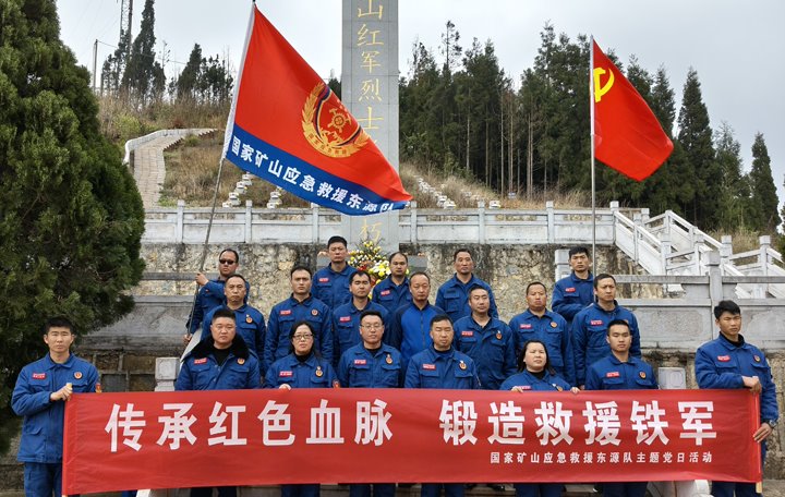 踏寻红色陈迹，筑牢接济担任——国度矿山应急接济东源队发展清明主题党日活动
