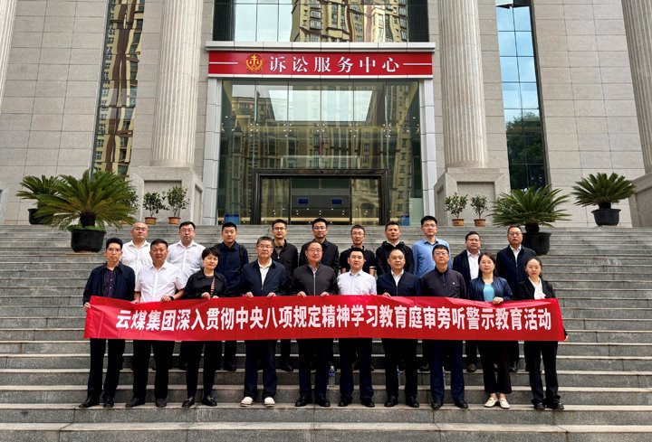 云煤集团纪委：以“案”为鉴淬初心，以“审”为戒守廉心