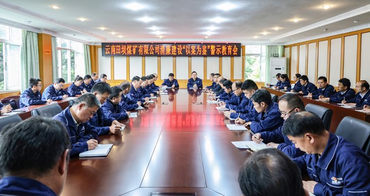 节前“敲警钟” 紧绷“廉政弦”——田坝煤矿公司召初步午节前廉政警示教育大会