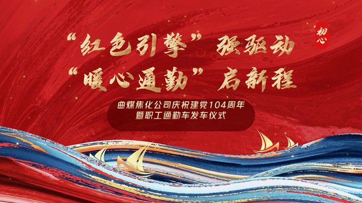 “红色引擎”强驱动，“暖心通勤”启新程——曲煤焦化公司正式开明职工通勤车