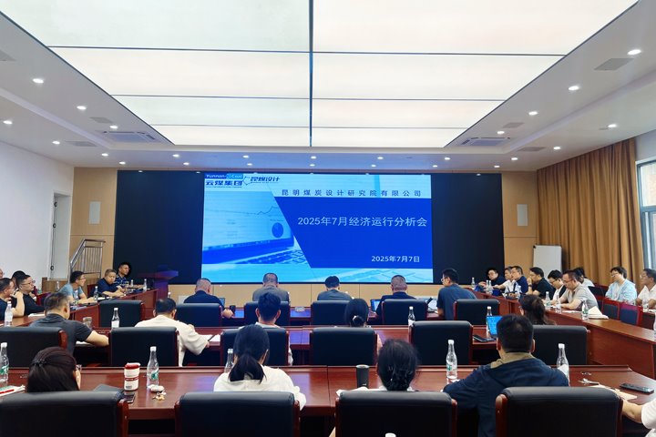 昆明煤炭设计钻研院召开2025年上半年经济运行分析会