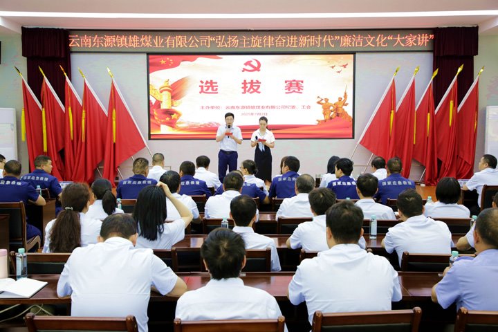 镇雄煤业进杏装弘扬主旋律奋进新时期”清廉文化“各人讲”演讲角逐