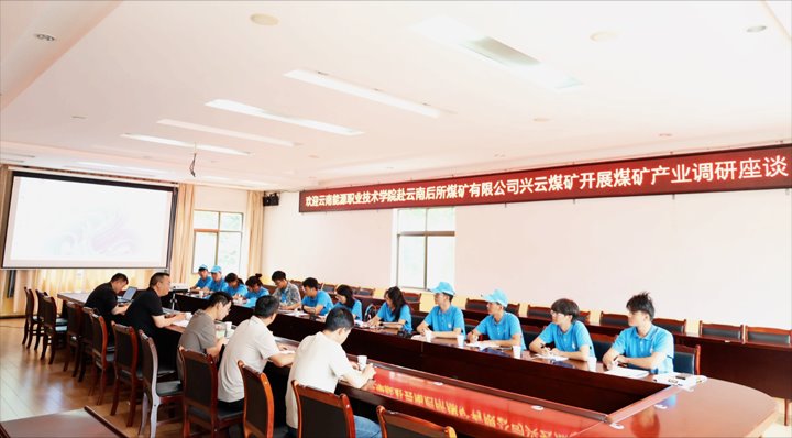 云南能源职业技术学院社会实际团队赴后所煤矿公司发展煤矿产业调研活动