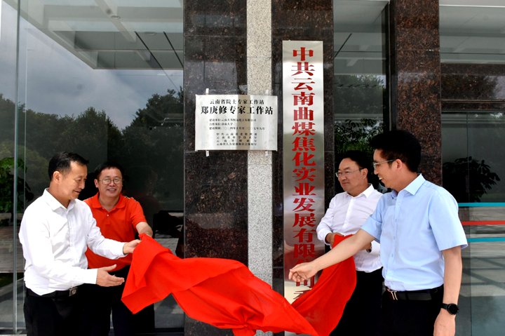 云南省级专家工作站落地曲煤焦化 激活产业创新链
