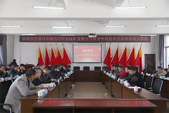 云南陆东煤矿有限公司新增回风斜井井筒技术刷新项目顺利通过竣工验收