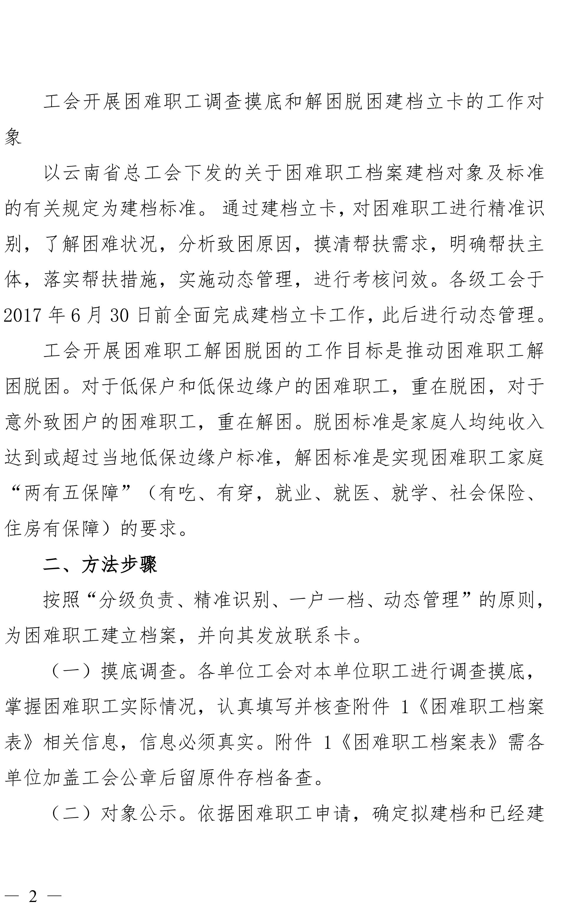 云南东升国际官网集团工会关于做好难题职工调查摸底及解困脱困建档立卡工作的通知-2.jpg