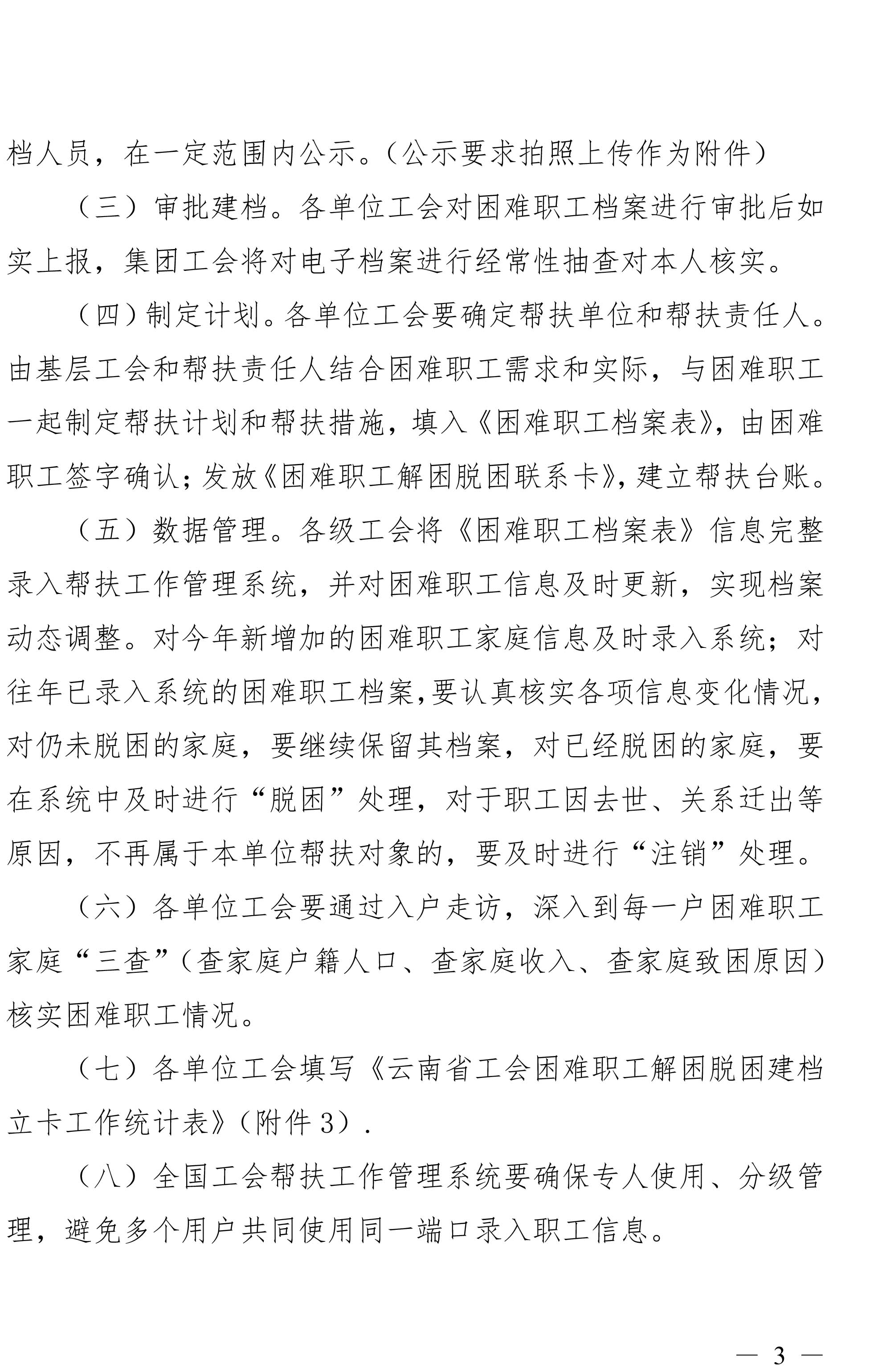 云南东升国际官网集团工会关于做好难题职工调查摸底及解困脱困建档立卡工作的通知-3.jpg
