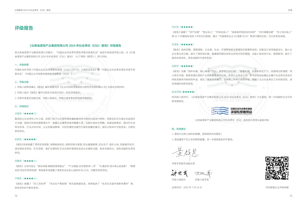 云煤集团2024年社会责任（ESG）汇报-挂网版_39.jpg